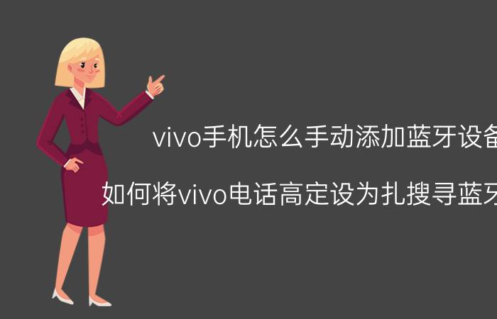 vivo手机怎么手动添加蓝牙设备 如何将vivo电话高定设为扎搜寻蓝牙设备？